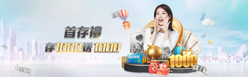 娛樂城優惠的首儲1000送1000是必領的優惠，而且流水只要一倍