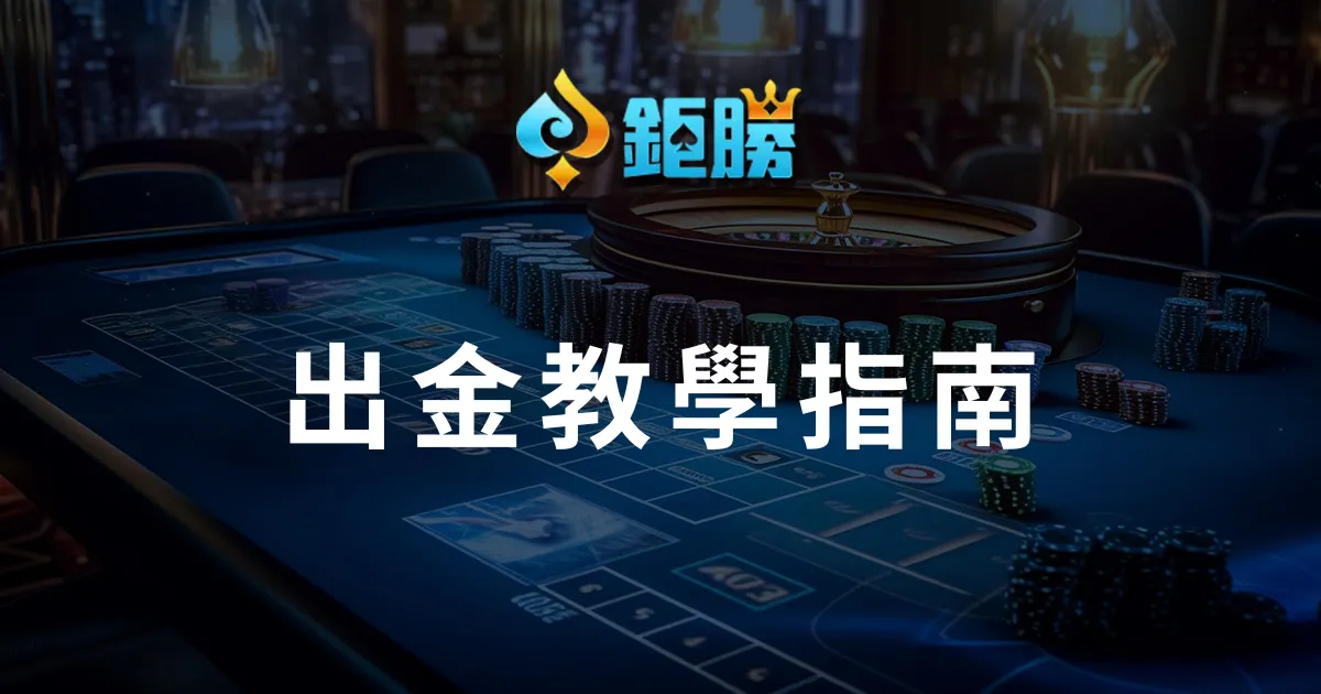 必贏娛樂城出金教學指南