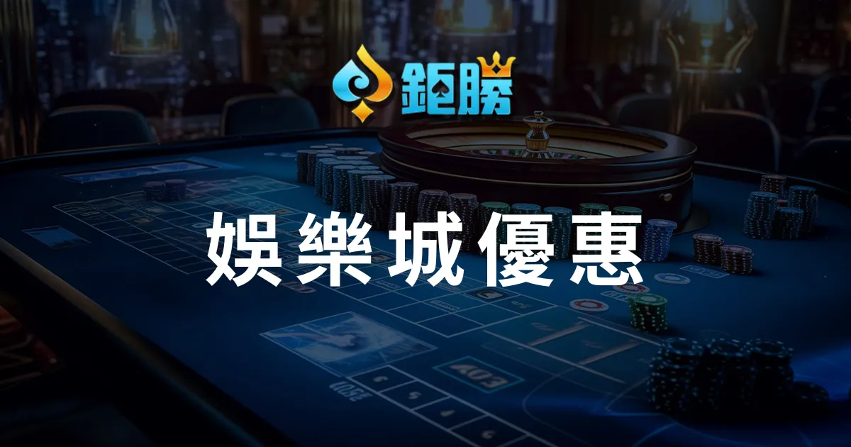 娛樂城優惠攻略:體驗金、首儲、返水等好禮如何領?